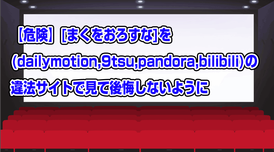 maku-wo-orosuna-dailymotion-9tsu-pandora-bilibili-2