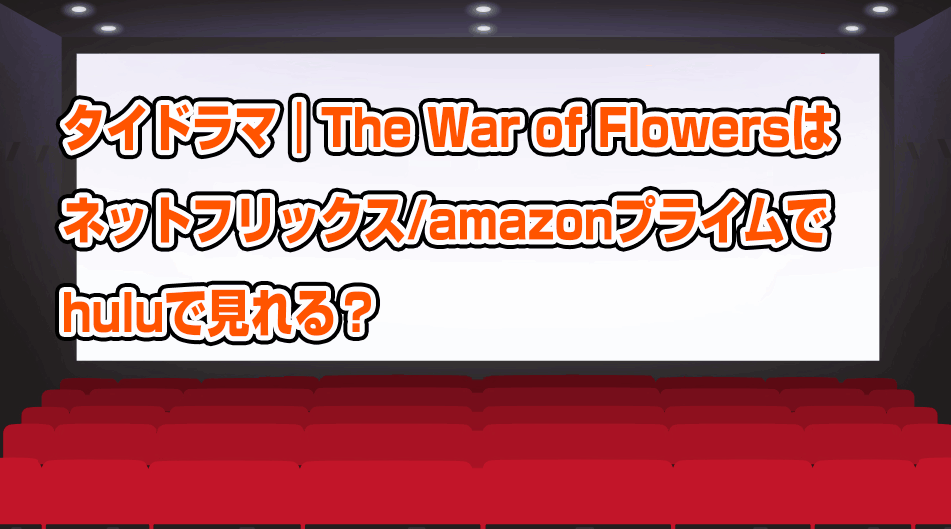 the-war-of-flowers-freevideo-netflix-amazonprime