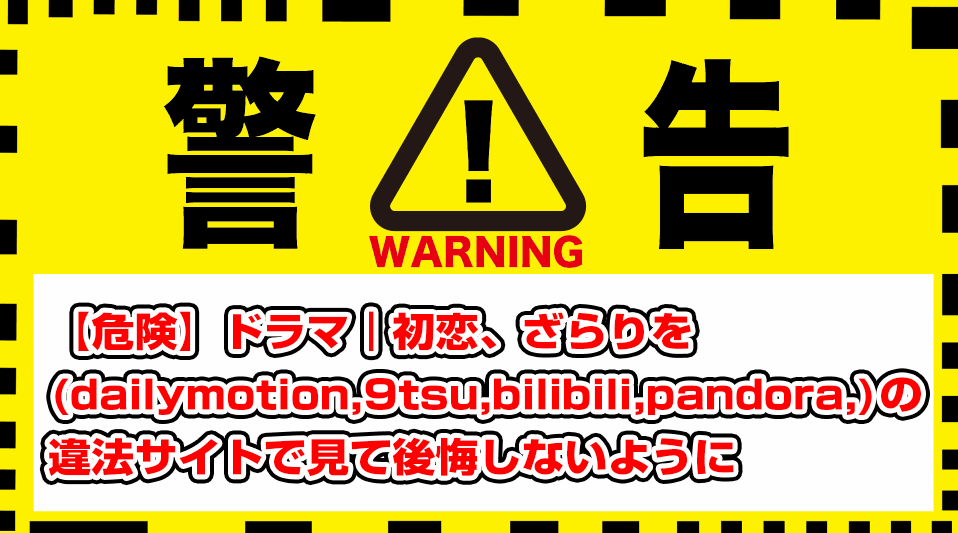 hatsukoi-zarari-dailymotion-9tsu-pandora-bilibili