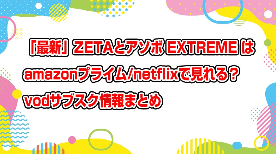 zeta-extreme-netflix-amazonprime-subscription