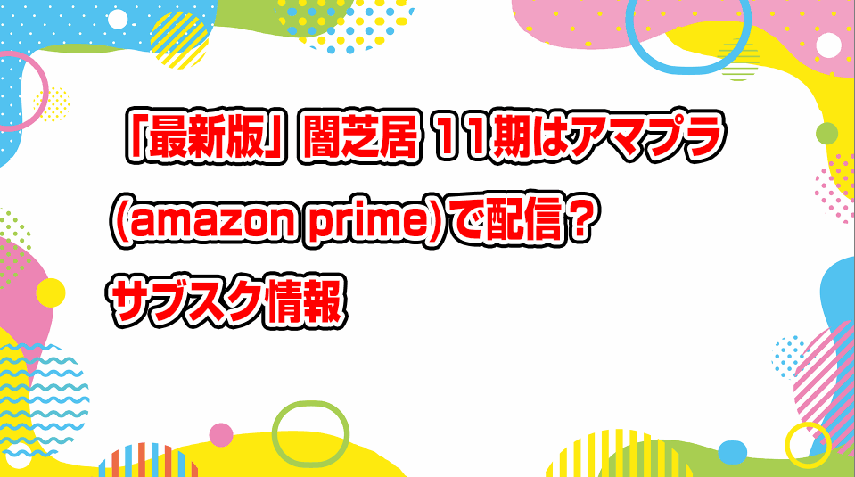 yami-shibai11-amazon-prime