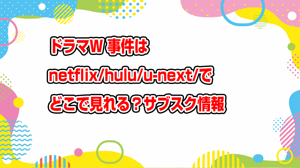 drama-w-incident-netflix-hulu-subscription
