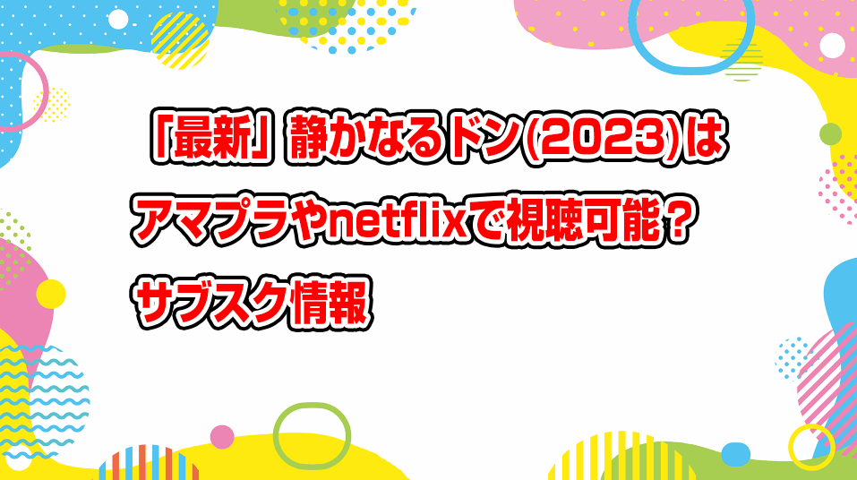 shizukanaru-don-netflix-amazonprime-subscription