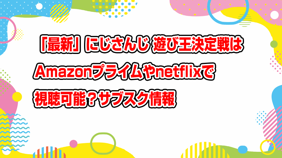 nijisanji-asobi-ouji-ketteisen-netflix-amazonprime-subscription