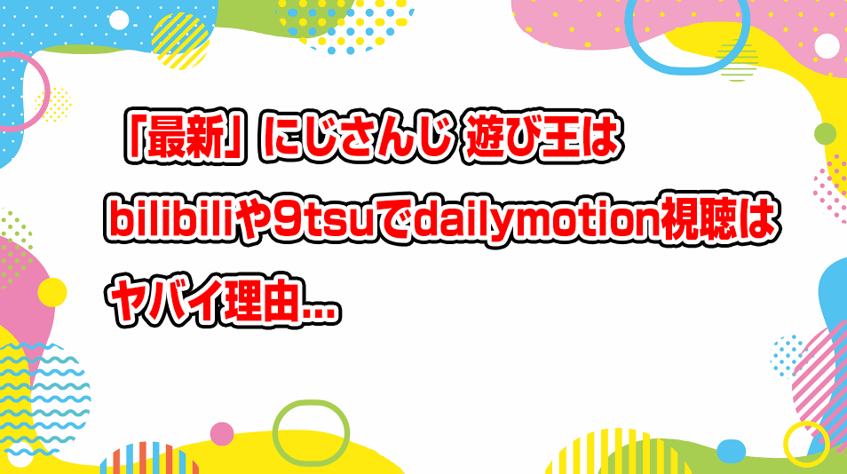 nijisanji-asobi-ouji-dailymotion-9tsu-bilibili-pandora