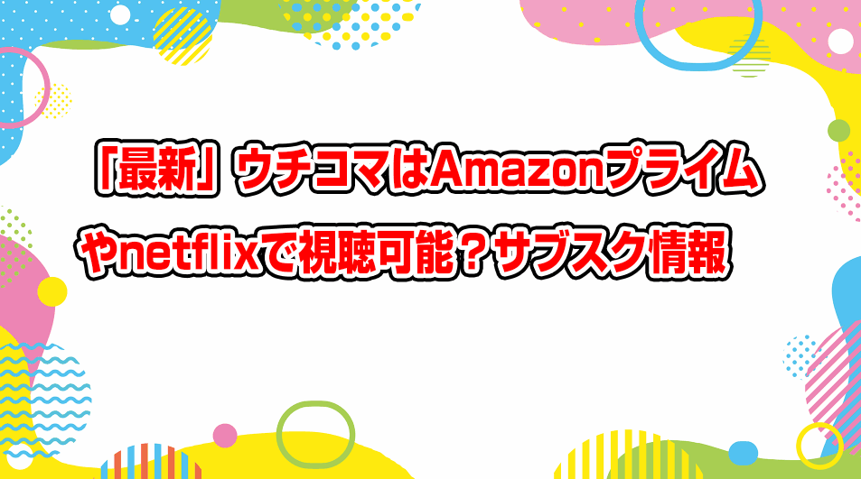 uchikoma-netflix-amazonprime-subscription