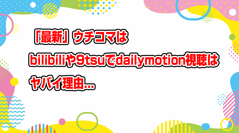 uchikoma-dailymotion-9tsu-bilibili-pandora-miomio