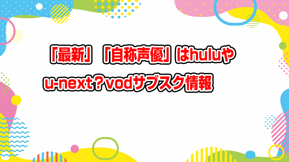 jisho-seiyu-hulu-u-next-subscription