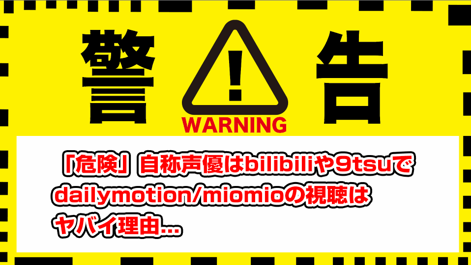 jisho-seiyu-dailymotion-9tsu-bilibili-pandora-miomio