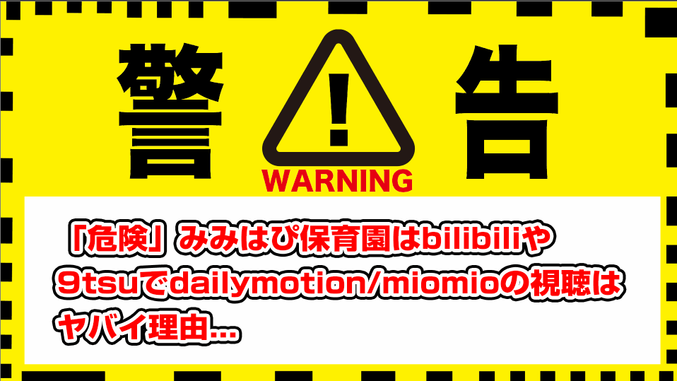 mimi-hapi-hoikuen-dailymotion-9tsu-bilibili-pandora-miomio