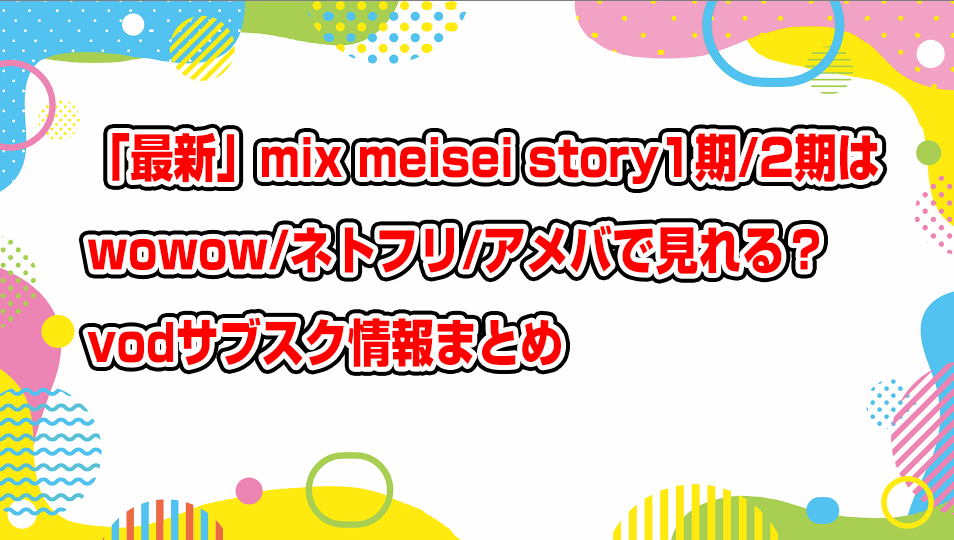 mix-meisei-story-netflix-wowow-subscription