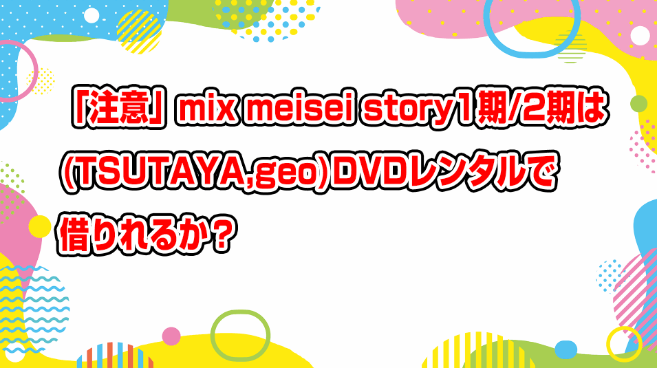 mix-meisei-story-geo-tsutaya-dvd-rental