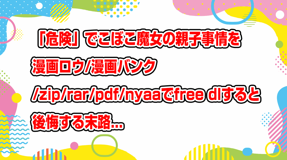 dekoboko-majo-no-oyako-jijou-raw-bank-zip-rar-pdf-free-dl-nyaa