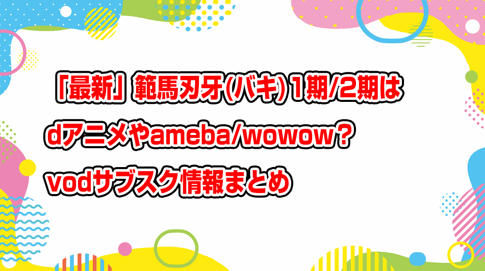 hanma-baki-danime-ameba-wowow