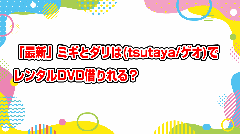 migi-to-dali-geo-tsutaya-dvd-rental