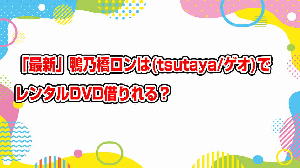 kamonohashi-ron-geo-tsutaya-dvd-rental