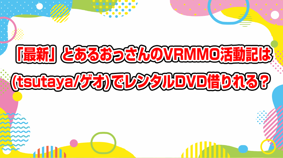 vrmmo-katsudouki-geo-tsutaya-dvd-rental