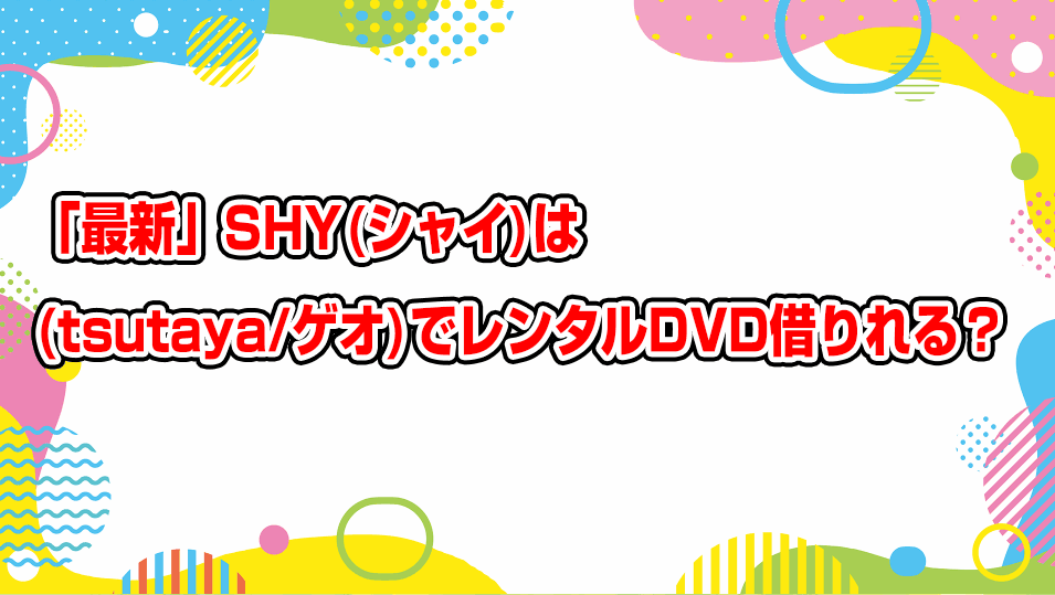 shy-geo-tsutaya-dvd-rental