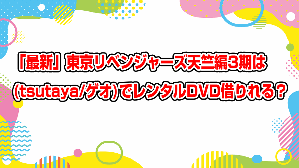 tokyo-revengers-geo-tsutaya-dvd-rental
