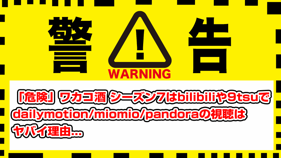 wakako-sake-season7-dailymotion-9tsu-bilibili-pandora-miomio