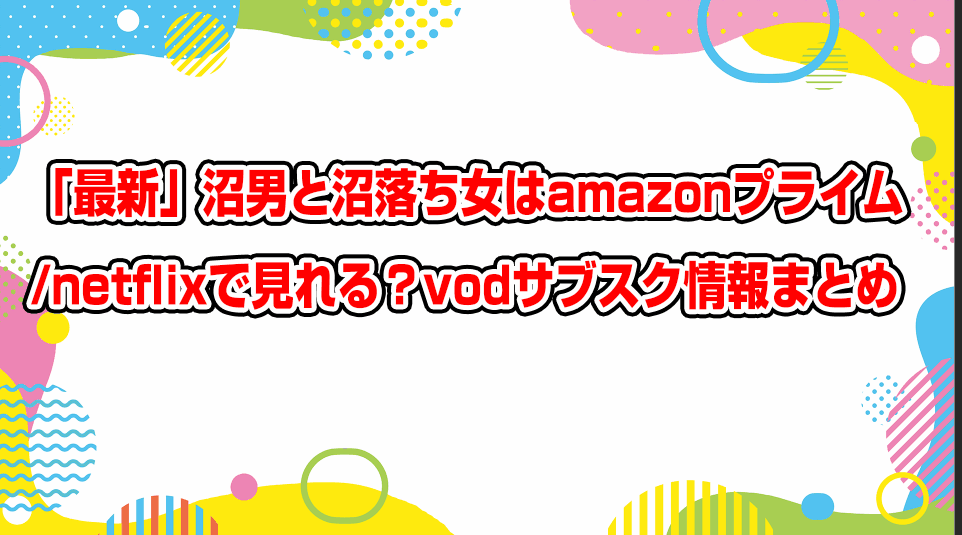 numaotoko-numaonna-netflix-amazonprime-subscription