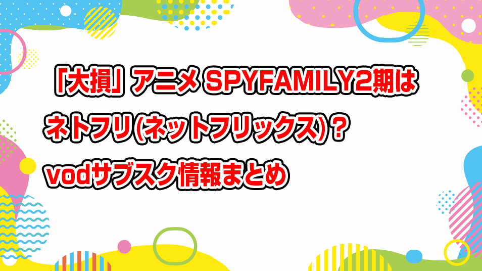 spy-x-family-season-2-netflix-subscription