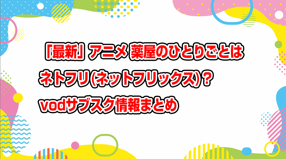 kusuriya-no-hitorigoto-netflix-subscription