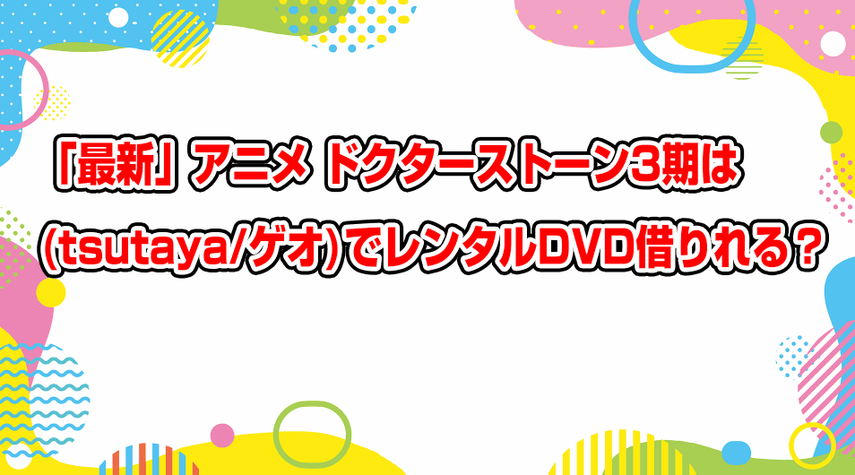 dr-stone-new-world-season3-geo-tsutaya-dvd-rental