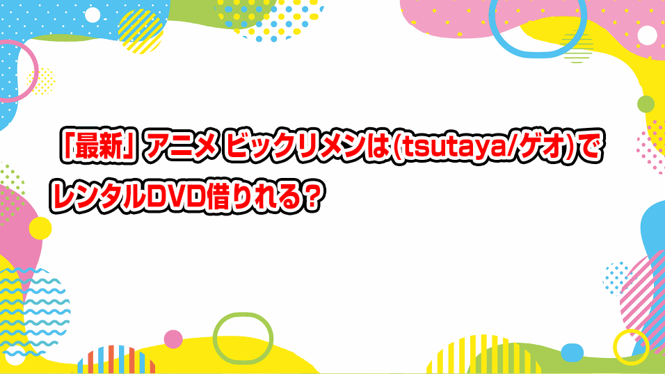 bikkuri-men-geo-tsutaya-dvd-rental