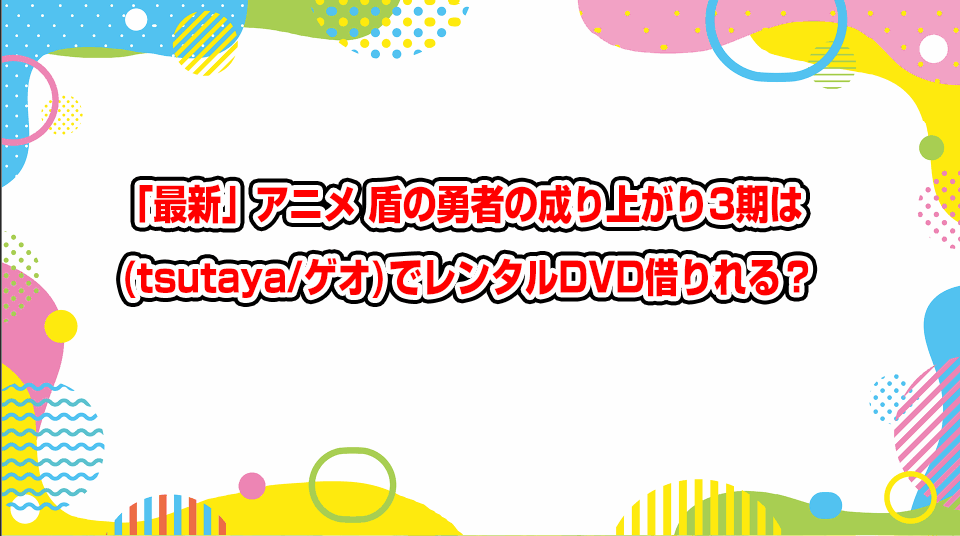 tate-no-yuusha-no-nariagari-season-3-geo-tsutaya-dvd-rental