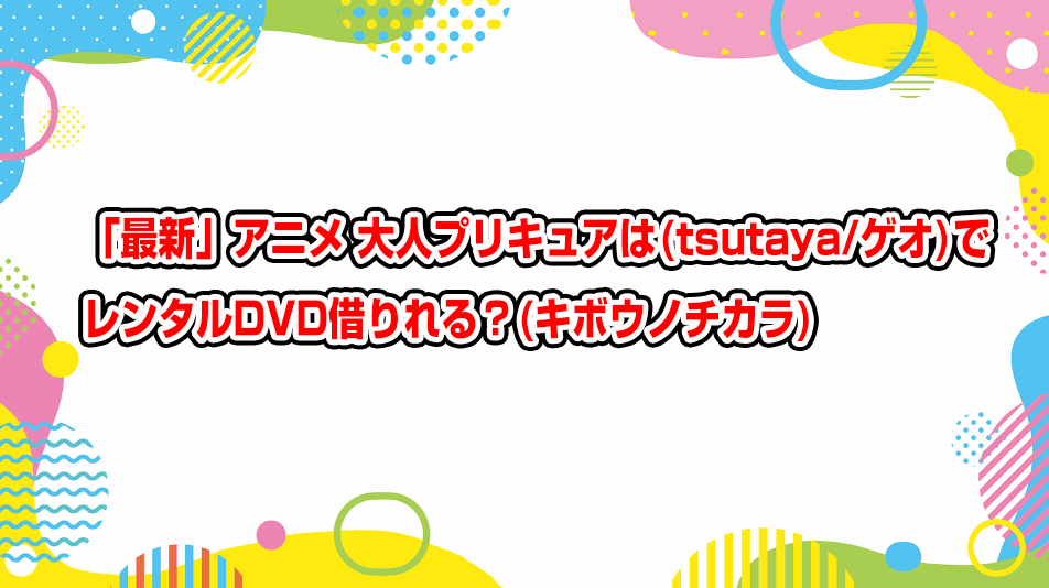 kibou-no-chikara-geo-tsutaya-dvd-rental