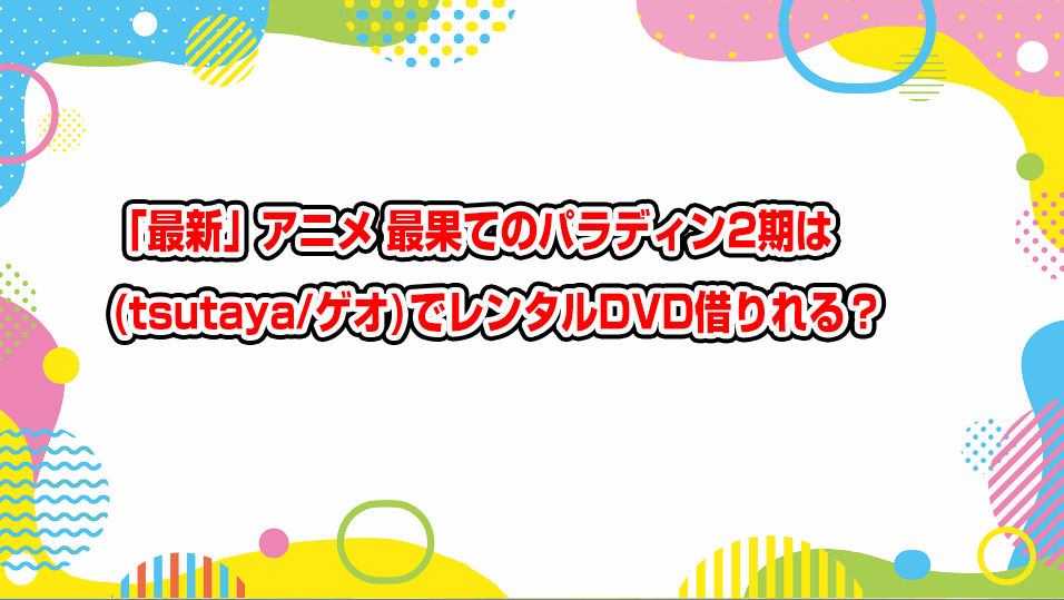 saihate-no-paladin-geo-tsutaya-dvd-rental