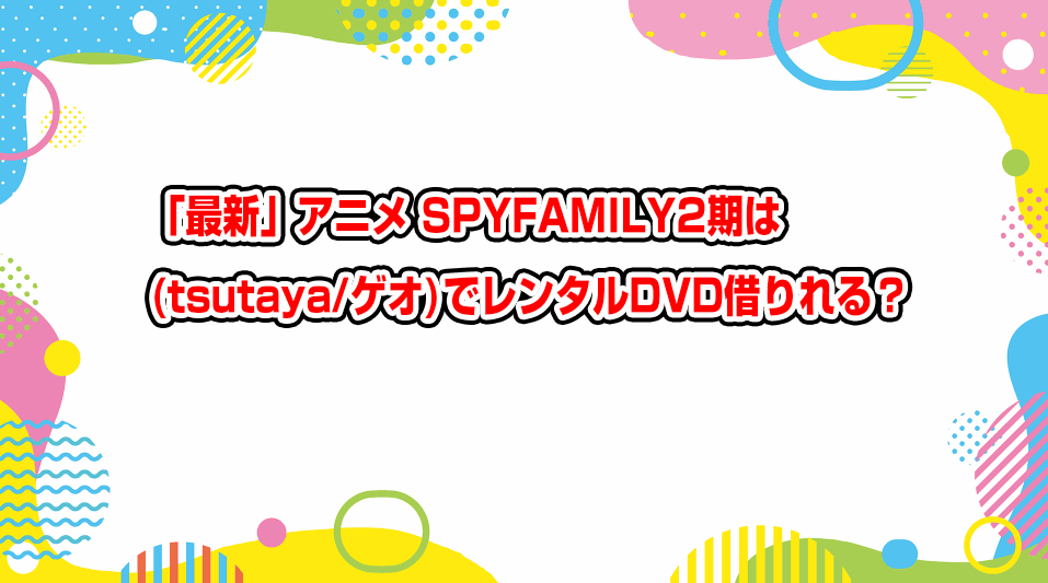 spy-x-family-season-2-geo-tsutaya-dvd-rental