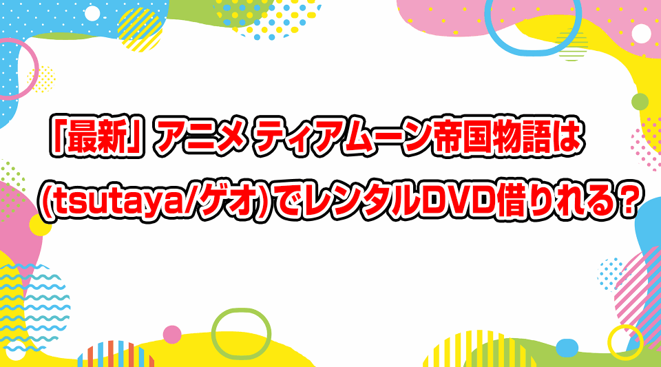 tearmoon-teikoku-monogatari-geo-tsutaya-dvd-rental