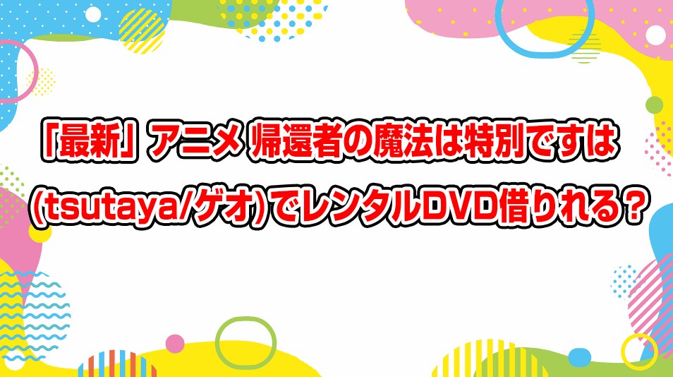 kikansha-no-mahou-wa-tokubetsu-desu-geo-tsutaya-dvd-rental