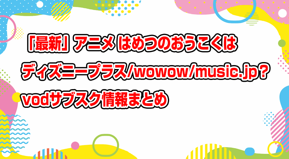 hametsu-no-oukoku-disneyplus-wowow-musicjp