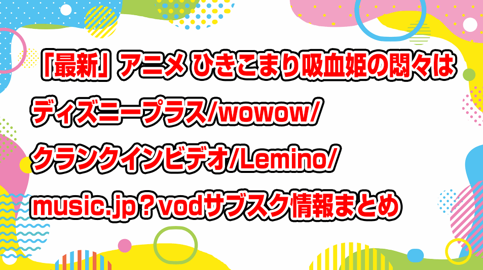 hikikomari-kyuuketsuki-no-monmon-disneyplus-wowow-lemino-musicjp-crankin-video