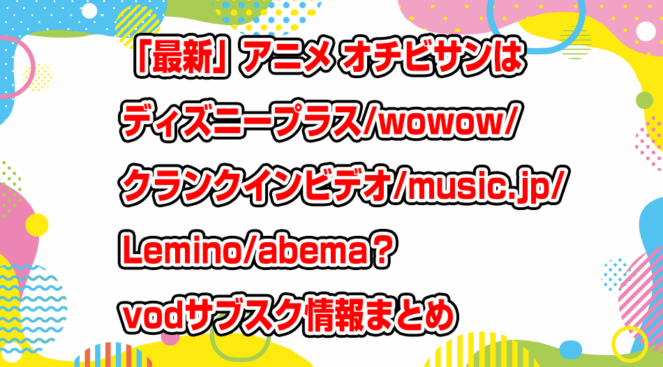 ochibi-san-disneyplus-wowow-lemino-abema-musicjp-crankin-video