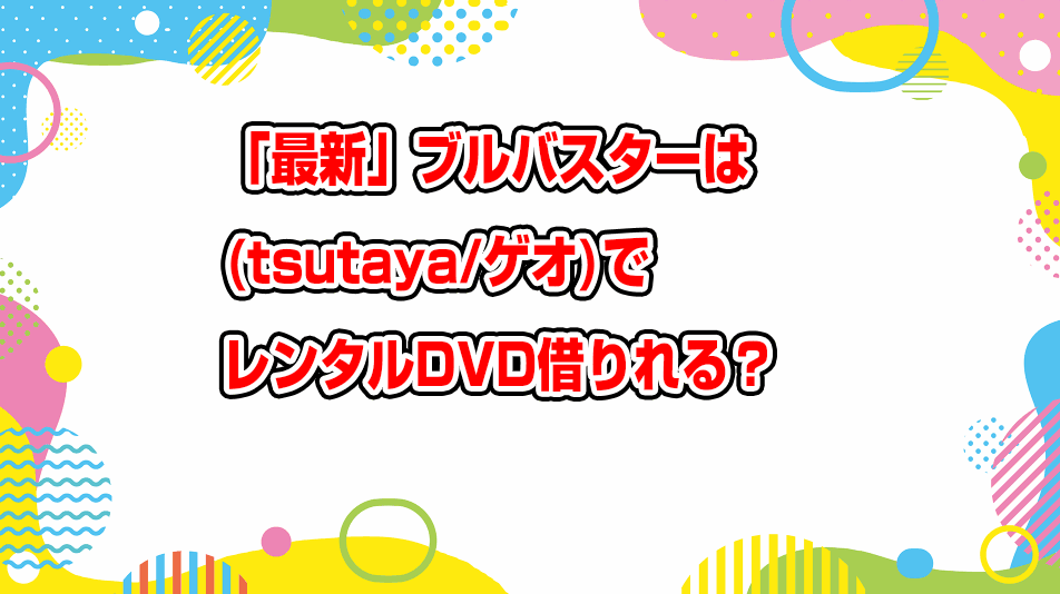 bullbuster-geo-tsutaya-dvd-rental