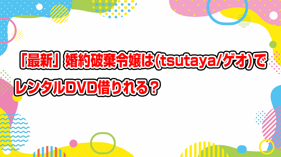konyaku-haki-sareta-reijou-geo-tsutaya-dvd-rental
