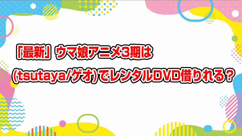 uma-musume-season3-geo-tsutaya-dvd-rental