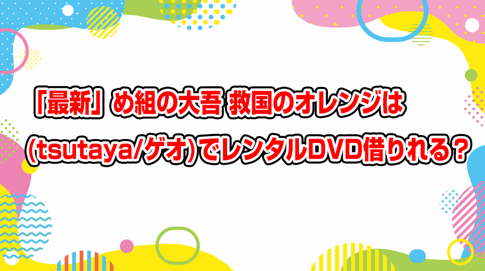 megumi-no-daigo-geo-tsutaya-dvd-rental