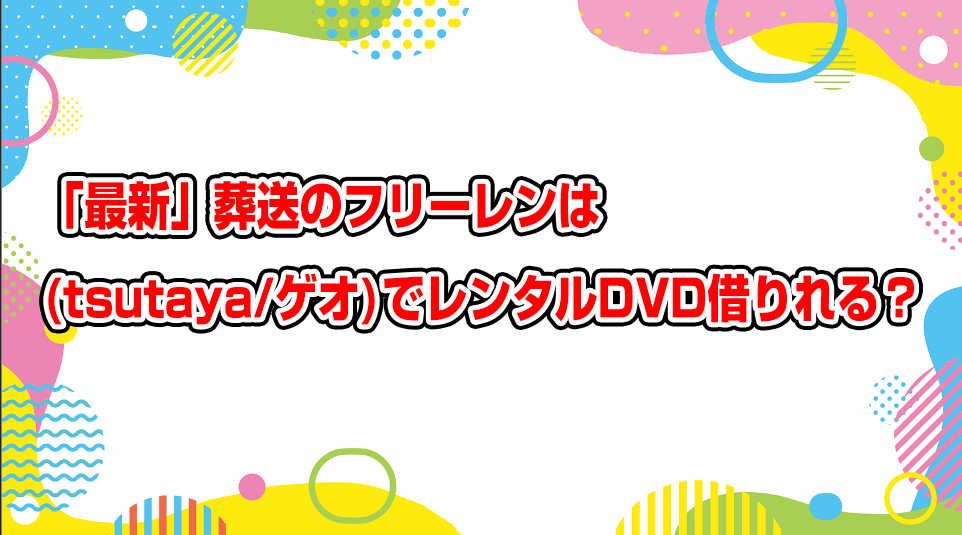 sousou-no-frieren-geo-tsutaya-dvd-rental
