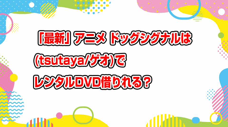 dog-signal-geo-tsutaya-dvd-rental