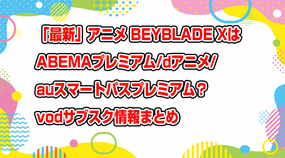 beyblade-x-abema-d-anime-aupass