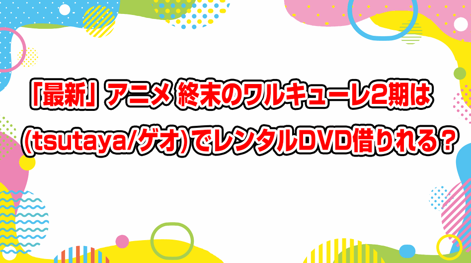 record-of-ragnarok-season2-geo-tsutaya-dvd-rental