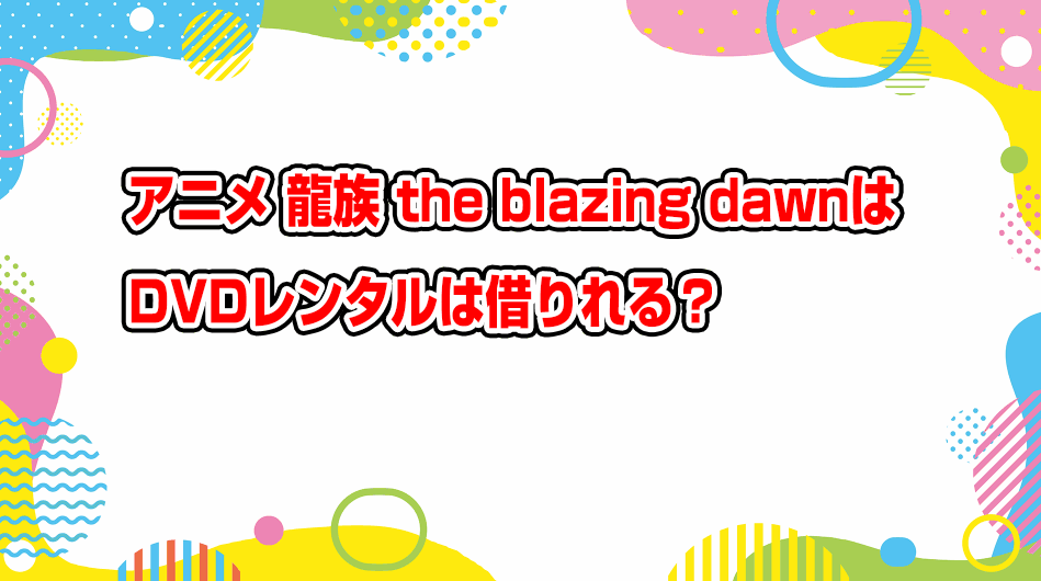 龍族 the blazing dawn