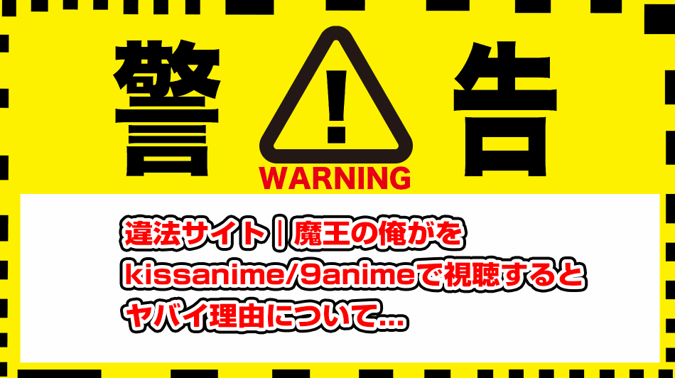 maou-no-ore-ga-kissanime-9anime-illegal-site