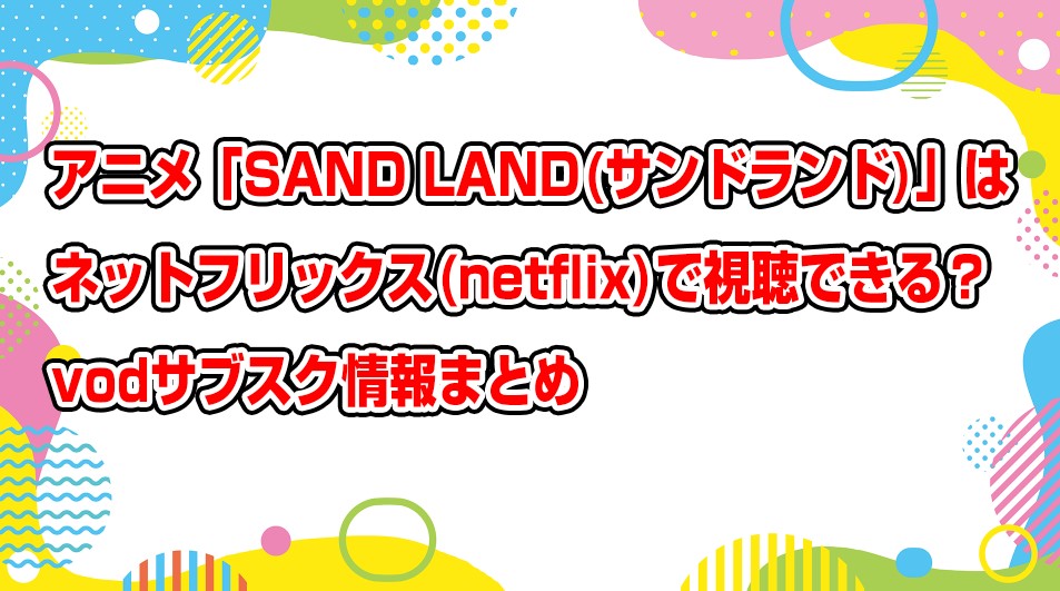 sand-land-netflix