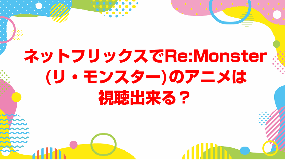 Re:Monster(リ・モンスター)